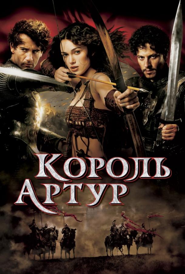 Фильм Король Артур (2004) смотреть онлайн в хорошем качестве